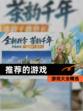 【推荐的游戏】游戏大全精选
