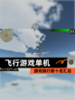 【飞行游戏单机】游戏排行前十名汇总