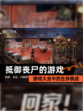 【抵御丧尸的游戏】游戏大全中的生存挑战