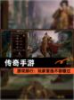 【传奇手游】游戏排行：玩家首选不容错过