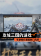 【攻城三国的游戏】手游排行展现热门风采