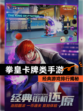 经典【拳皇卡牌类手游】游戏排行揭秘