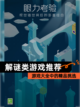 【解谜类游戏推荐】游戏大全中的精品挑选截图1