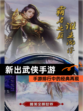 【新出武侠手游】手游排行中的经典再现