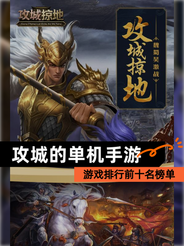 【攻城的单机手游】游戏排行前十名榜单截图1