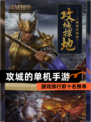 【攻城的单机手游】游戏排行前十名榜单