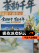 【哪些游戏好玩】手游大全精选截图1