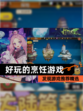 发现【好玩的烹饪游戏】游戏推荐精选
