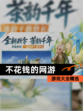 【不花钱的网游】游戏大全精选