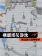 精选【横版塔防游戏】游戏推荐榜单
