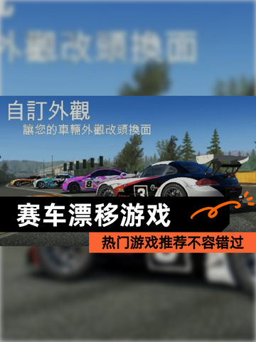 热门【赛车漂移游戏】游戏推荐不容错过截图1