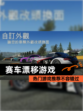 热门【赛车漂移游戏】游戏推荐不容错过