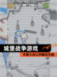 【城堡战争游戏】手游大全让你畅玩无阻