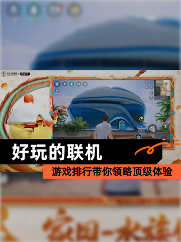 【好玩的联机】游戏排行带你领略顶级体验截图1