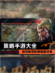 【策略手游大全】游戏推荐给策略爱好者截图1