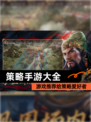 【策略手游大全】游戏推荐给策略爱好者