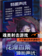 不可错过的【魂类射击游戏】手游排行