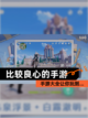 【比较良心的手游】手游大全让你玩到…截图1