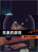 【完美的游戏】游戏大全推荐截图1