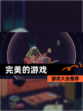 【完美的游戏】游戏大全推荐