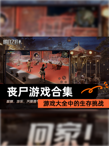 【丧尸游戏合集】游戏大全中的生存挑战截图1