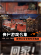 【丧尸游戏合集】游戏大全中的生存挑战
