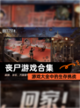 【丧尸游戏合集】游戏大全中的生存挑战