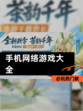 必玩【手机网络游戏大全】热门款
