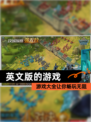 【英文版的游戏】游戏大全让你畅玩无阻