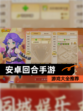 【安卓回合手游】游戏大全推荐