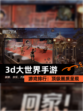 【3d大世界手游】游戏排行：顶级画质呈现