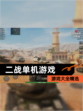 【二战单机游戏】游戏大全精选