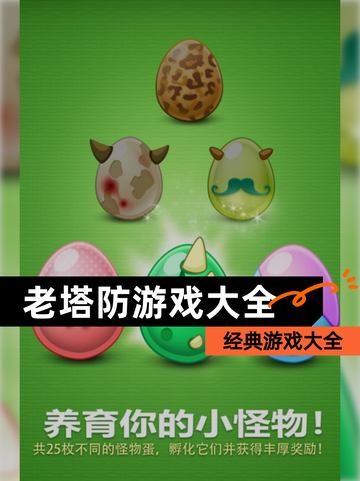 【老塔防游戏大全】经典游戏大全截图1