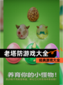【老塔防游戏大全】经典游戏大全