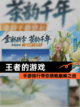 【王者的游戏】手游排行带你领略巅峰之战截图1