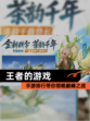 【王者的游戏】手游排行带你领略巅峰之战