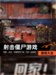 【射击僵尸游戏】游戏大全截图1