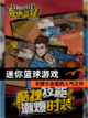 【迷你篮球游戏】手游大全里的人气之作截图1