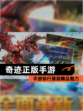 【奇迹正版手游】手游排行展现精品魅力
