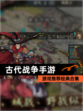 【古代战争手游】游戏推荐经典合集