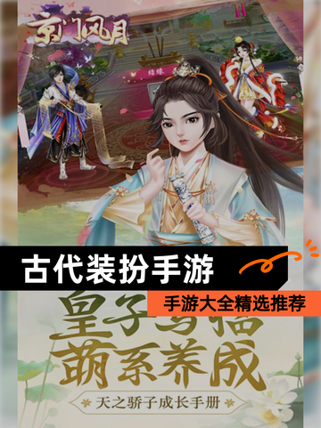 【古代装扮手游】手游大全精选推荐截图1
