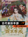 【古代装扮手游】手游大全精选推荐
