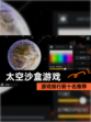 【太空沙盒游戏】游戏排行前十名推荐