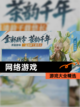 【网络游戏】游戏大全精选截图1