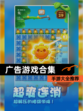 【广告游戏合集】手游大全推荐