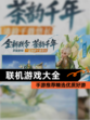 【联机游戏大全】手游推荐精选优质好游