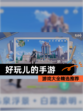 【好玩儿的手游】游戏大全精选推荐