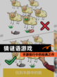【猜谜语游戏】手游排行中的经典之作