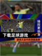 【下载足球游戏】游戏大全中的顶级选择