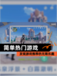 发现【简单热门游戏】游戏推荐的无限乐趣